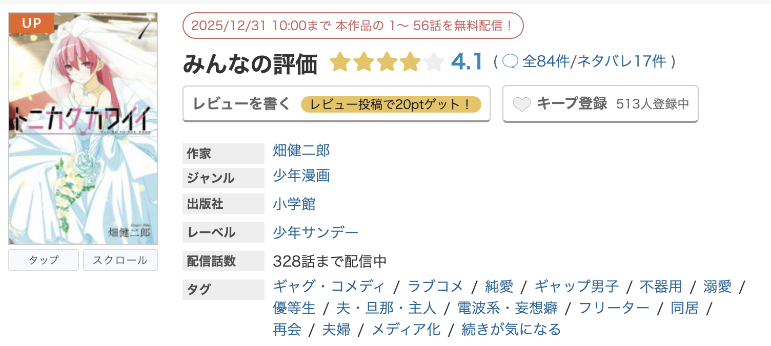めちゃコミック トニカクカワイイ 無料