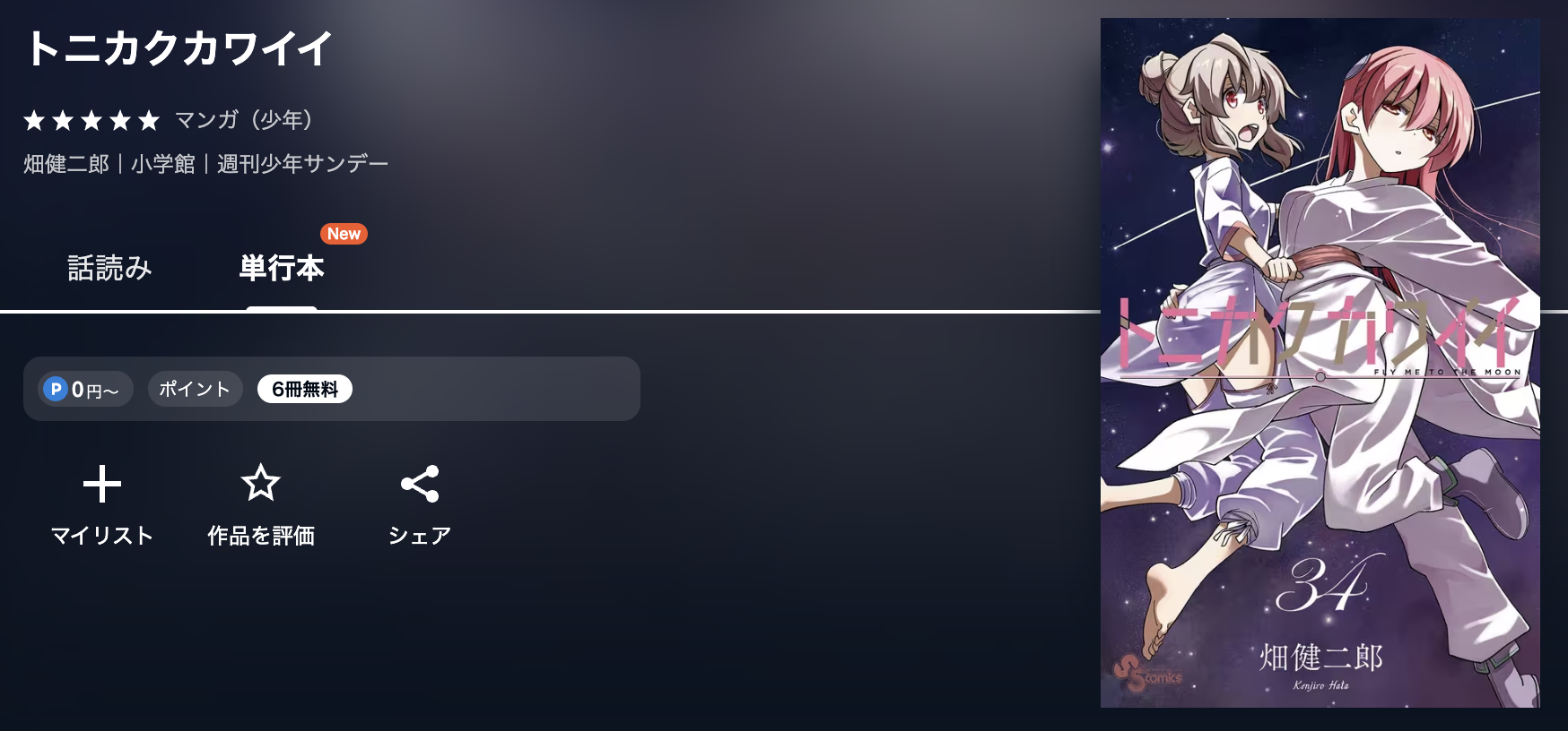 U-NEXT トニカクカワイイ 無料