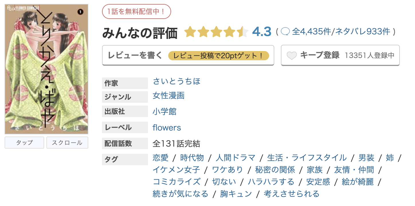 めちゃコミック とりかえ・ばや 無料