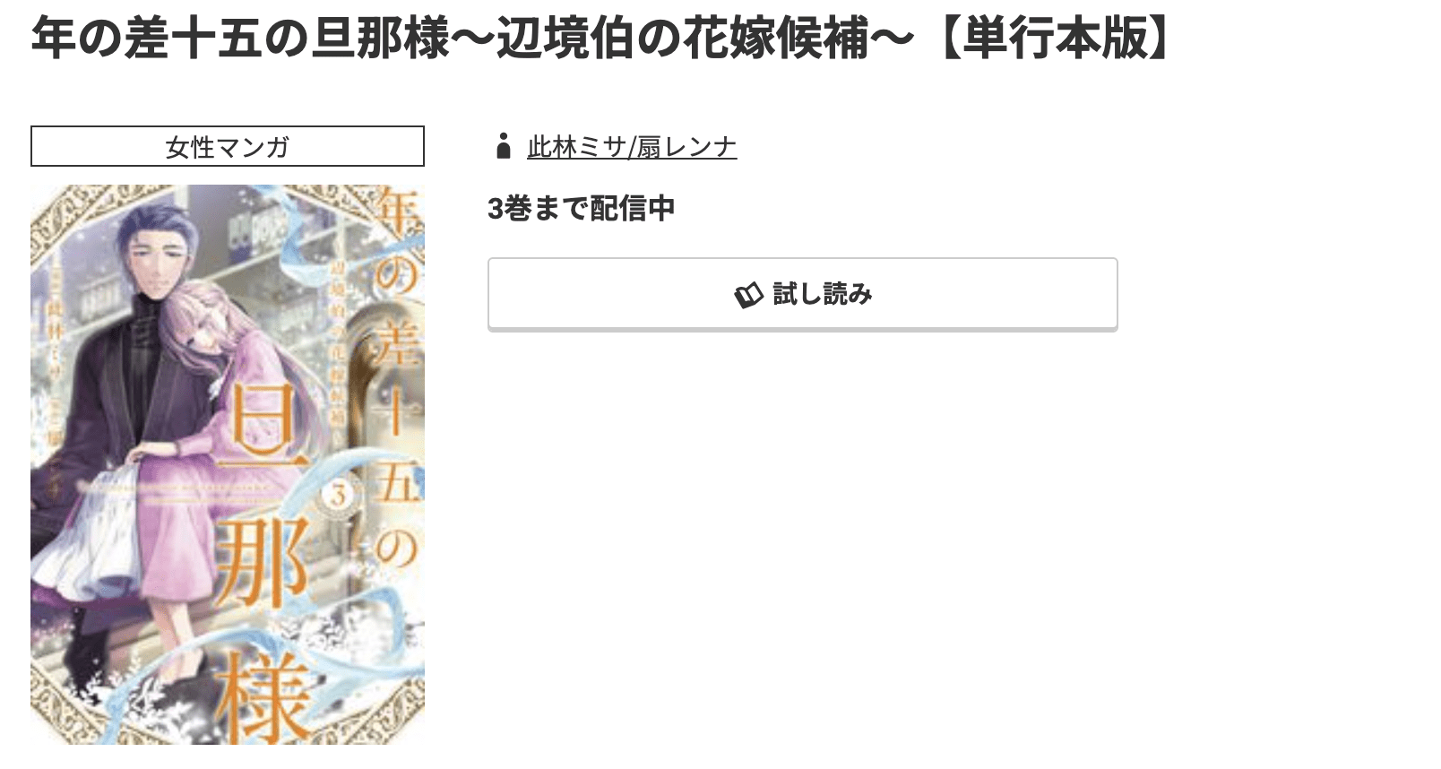 コミック.jp 年の差十五の旦那様 無料