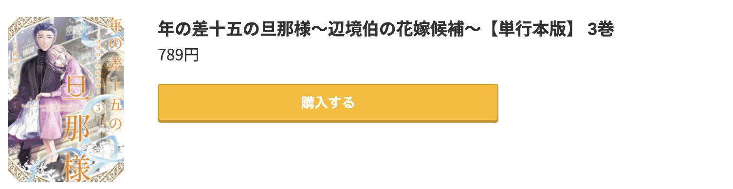 年の差十五の旦那様 最新刊 コミック.jp