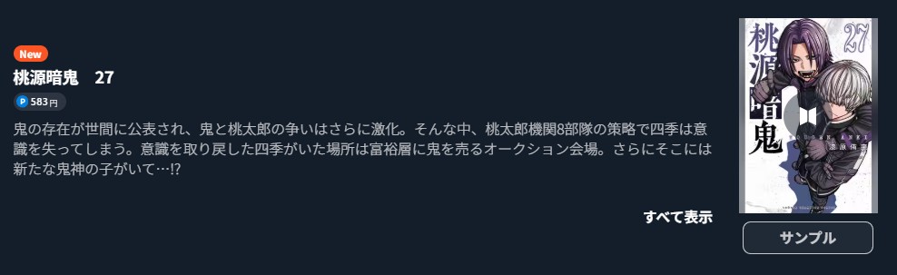 桃源暗鬼 最新刊 U-NEXT