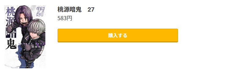桃源暗鬼 最新刊 コミック.jp
