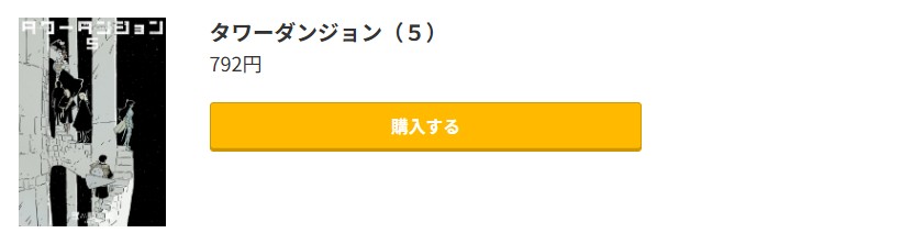 タワーダンジョン 最新刊 コミック.jp