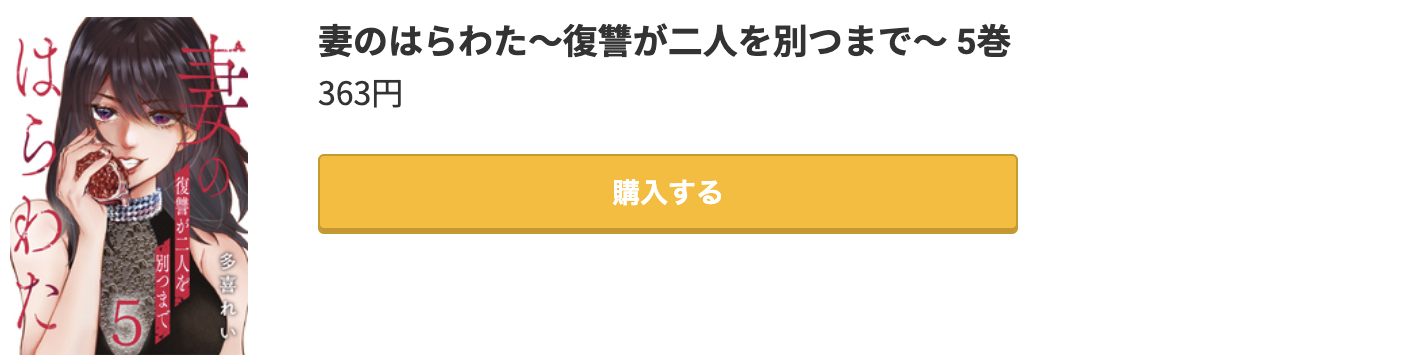 妻のはらわた 最終巻 コミック.jp