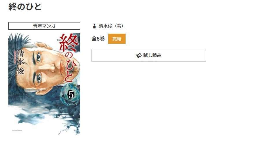 コミック.jp 終のひと 無料