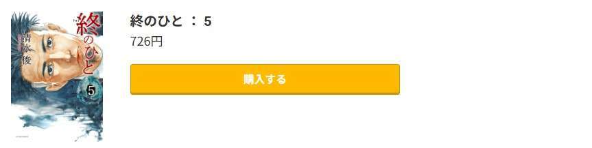 終のひと 最終巻 コミック.jp