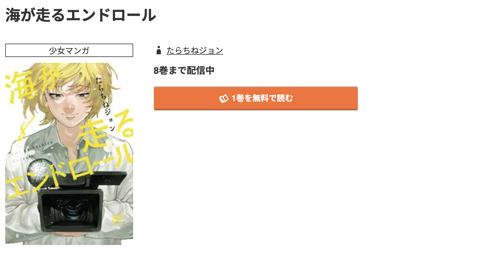 コミック.jp 海が走るエンドロール 無料