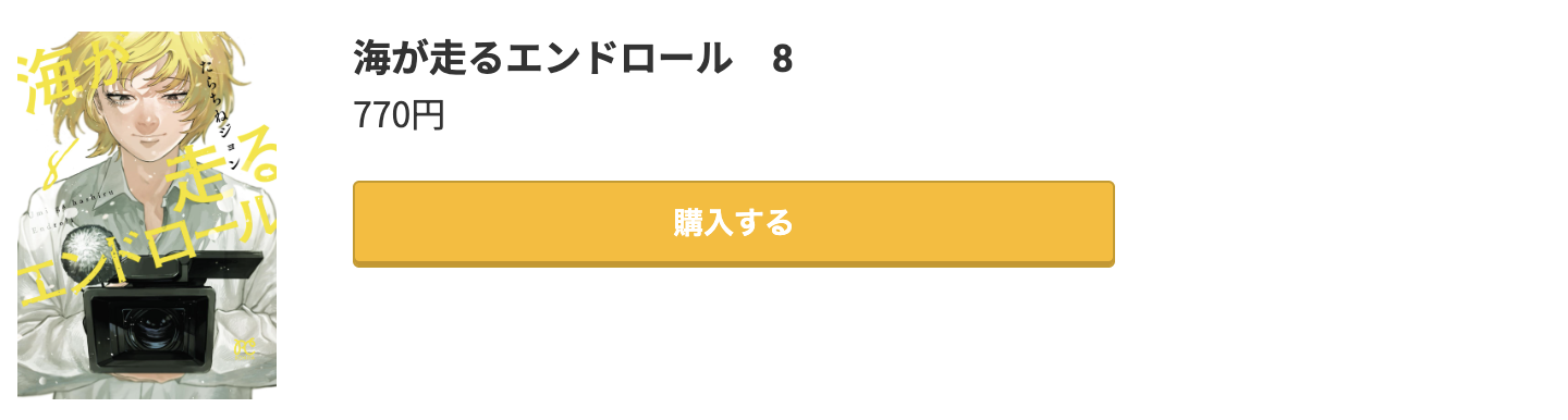 海が走るエンドロール 最新刊 コミック.jp