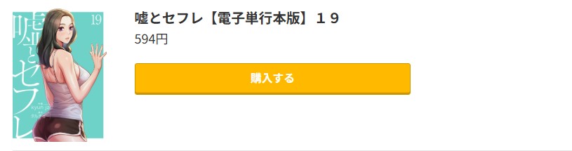 嘘とセフレ 最新刊 コミック.jp