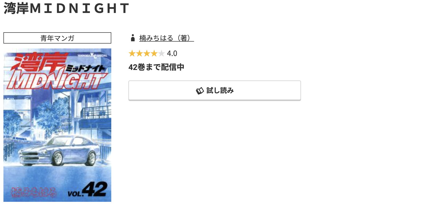 コミック.jp 湾岸MIDNIGHT 無料
