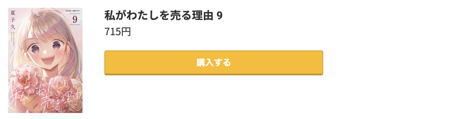 私がわたしを売る理由 最新刊 コミック.jp