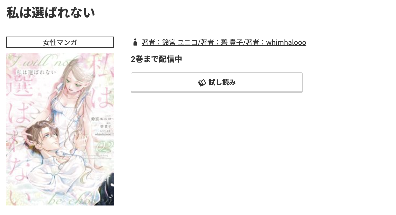 コミック.jp 私は選ばれない 無料