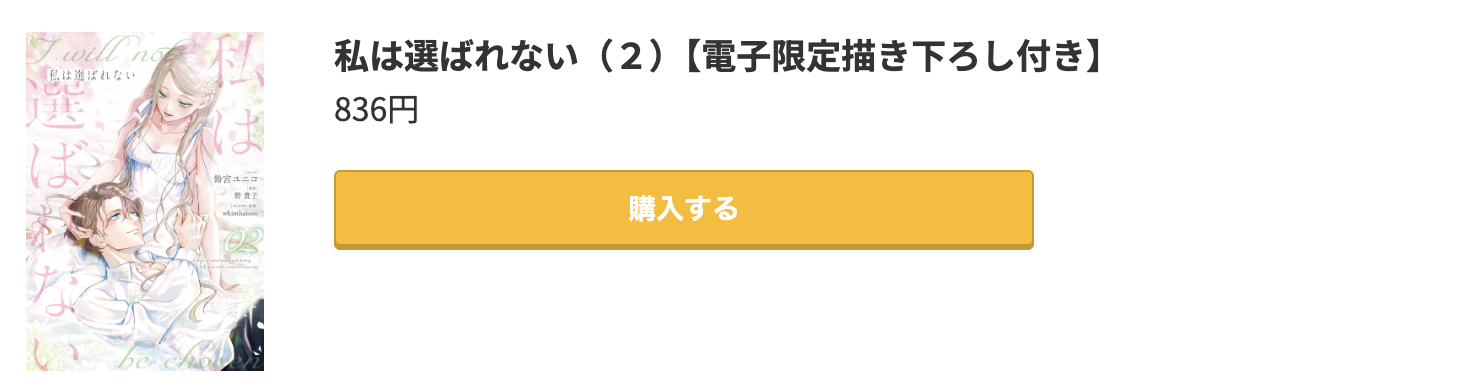 私は選ばれない 最新刊 コミック.jp