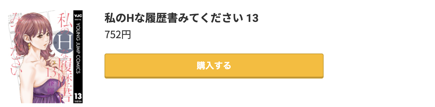 私のHな履歴書みてください 最新刊 コミック.jp