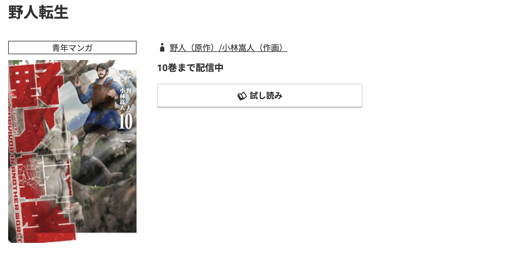 コミック.jp 野人転生 無料