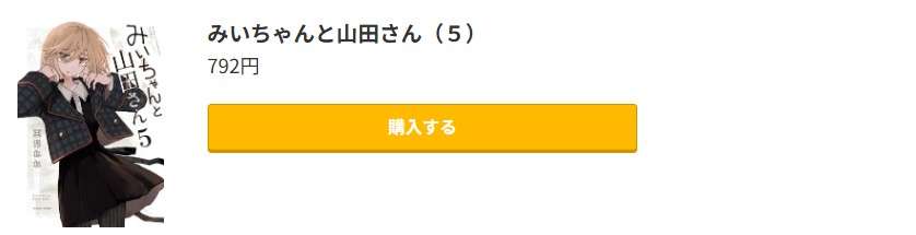 みいちゃんと山田さん 最新刊 コミック.jp