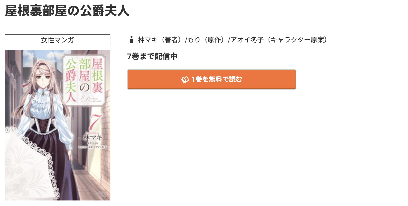 コミック.jp 屋根裏部屋の公爵夫人 無料