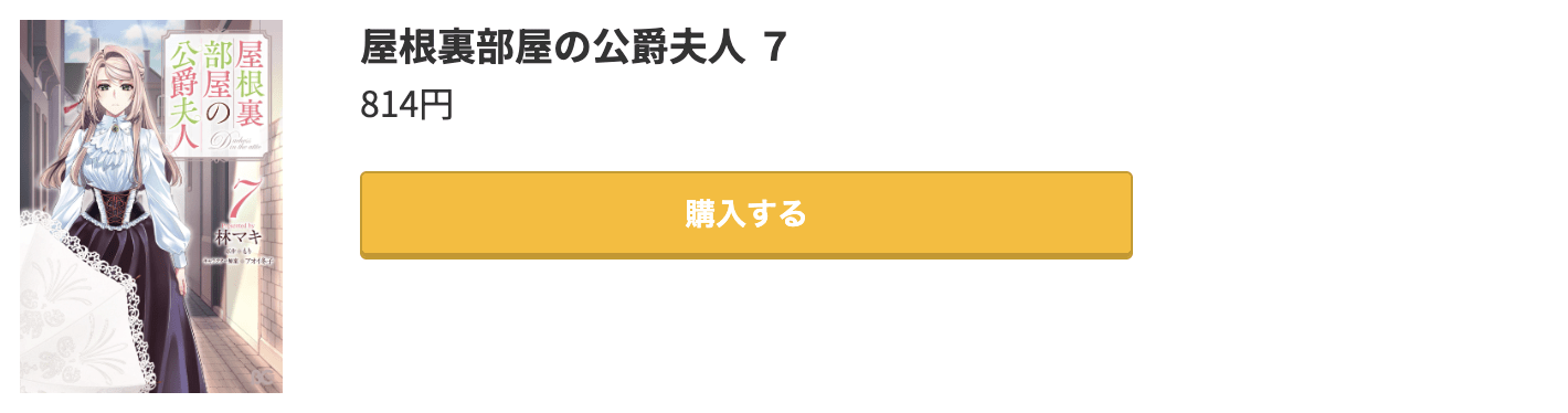屋根裏部屋の公爵夫人 最新刊 コミック.jp