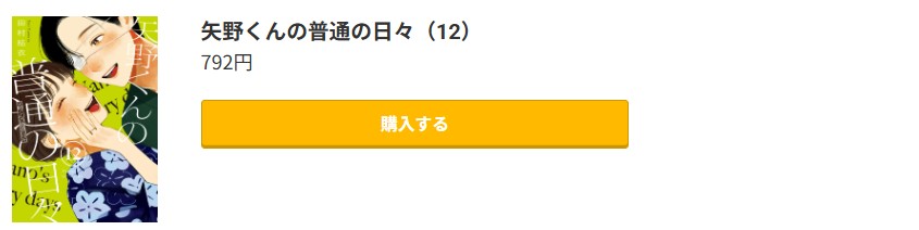 矢野くんの普通の日々 最新刊 コミック.jp