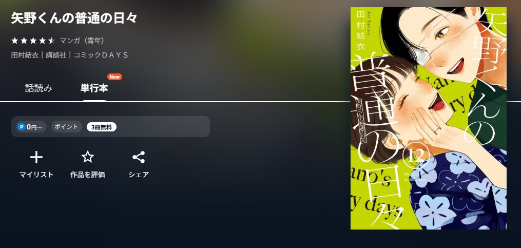 U-NEXT 矢野くんの普通の日々 無料