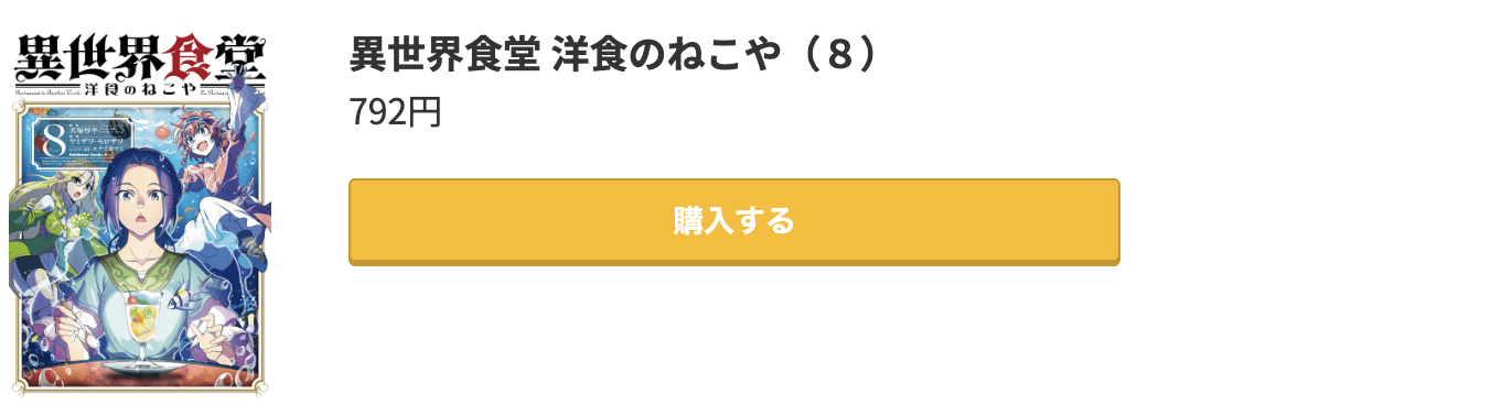 異世界食堂 洋食のねこや 最新刊 コミック.jp