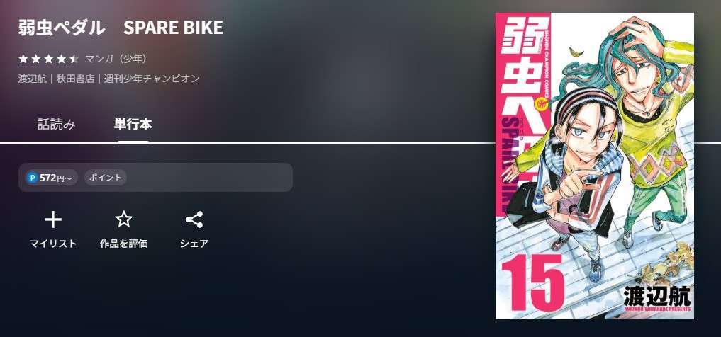 U-NEXT 弱虫ペダル SPARE BIKE 無料