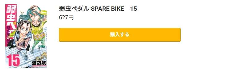 弱虫ペダル SPARE BIKE 最新刊 コミック.jp
