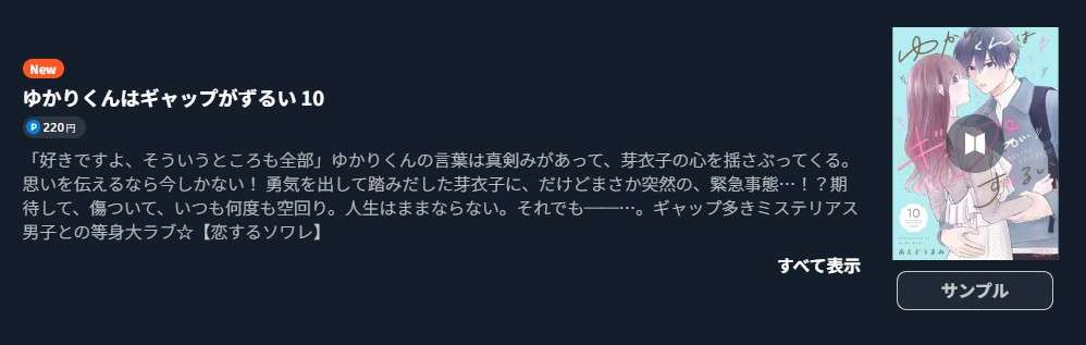 ゆかりくんはギャップがずるい 最新刊 U-NEXT