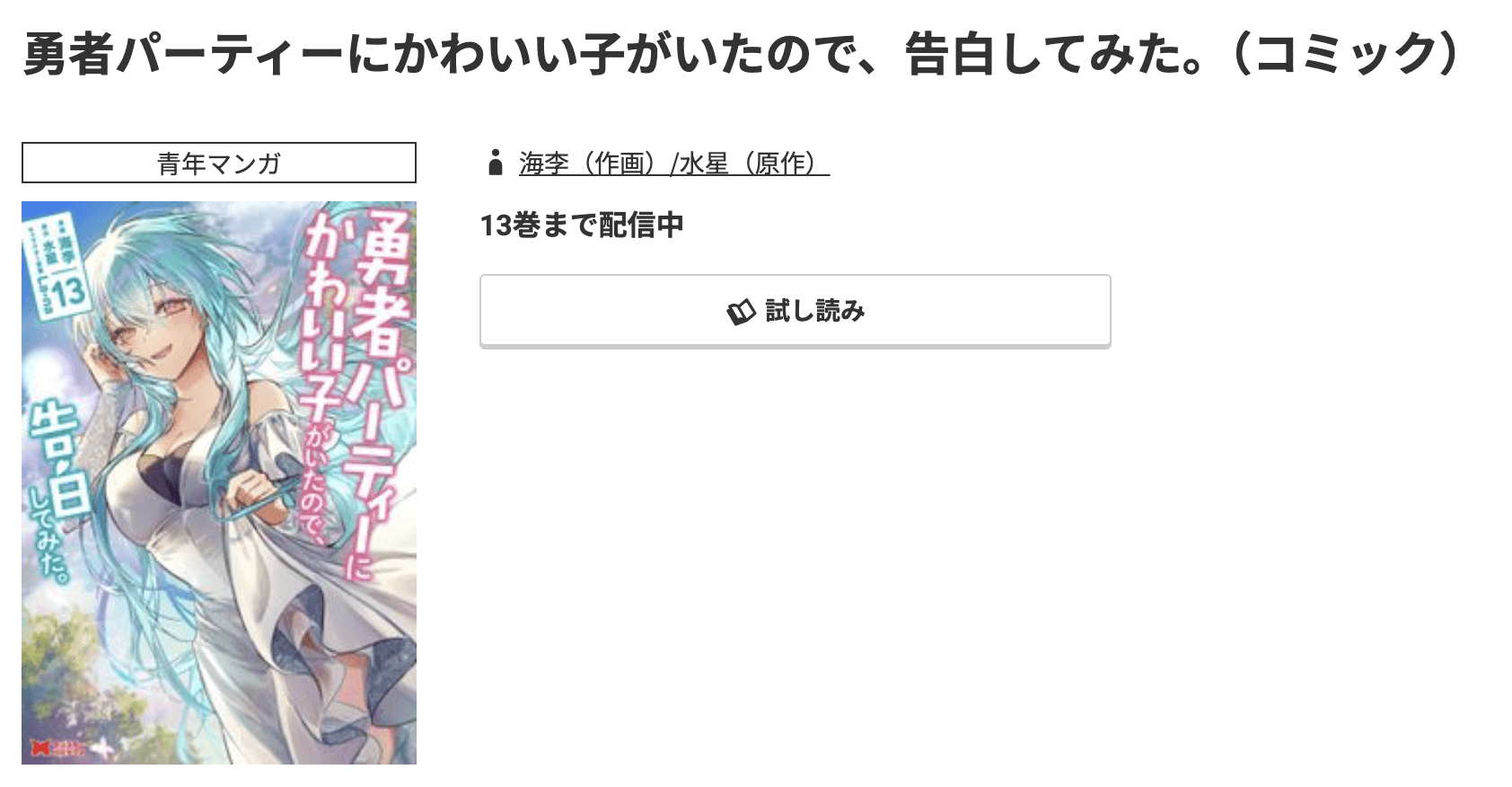 コミック.jp 勇者パーティーにかわいい子がいたので、告白してみた。 無料
