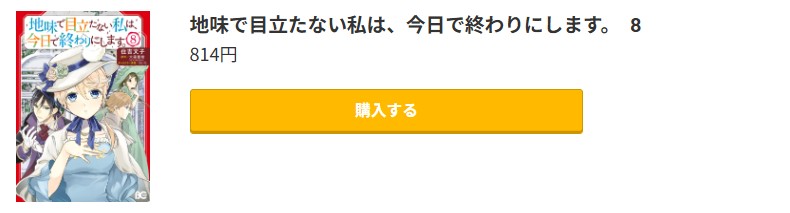 地味で目立たない私は、今日で終わりにします。 最新刊 コミック.jp