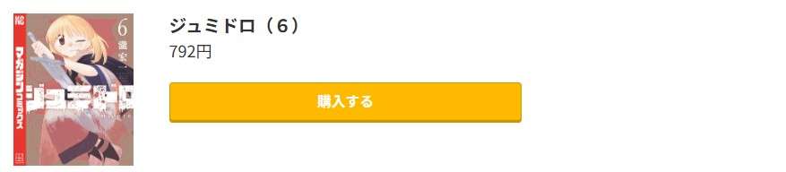 ジュミドロ 最新刊 コミック.jp