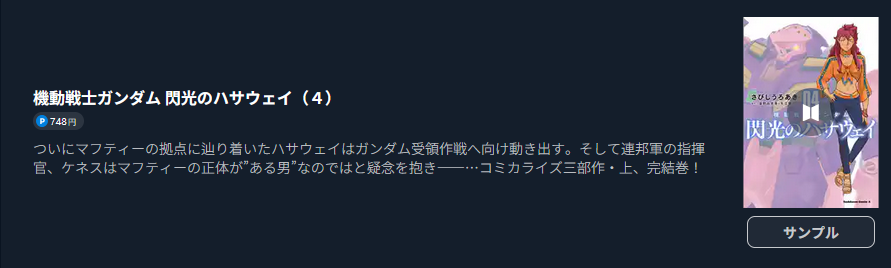 機動戦士ガンダム 閃光のハサウェイ