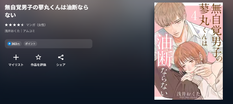 U-NEXT 無自覚男子の蓼丸くんは油断ならない 無料