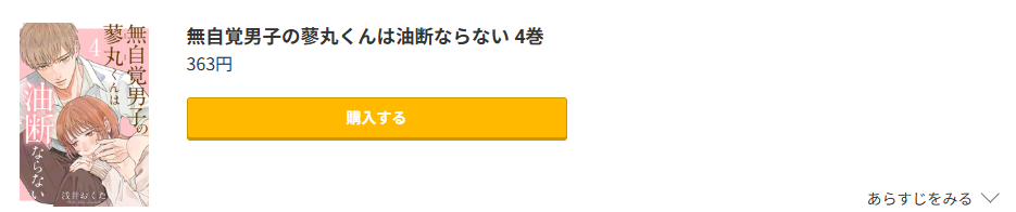 無自覚男子の蓼丸くんは油断ならない
