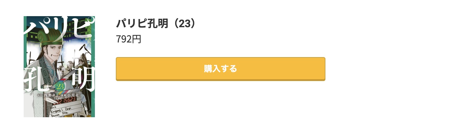 パリピ孔明 最新刊 コミック.jp