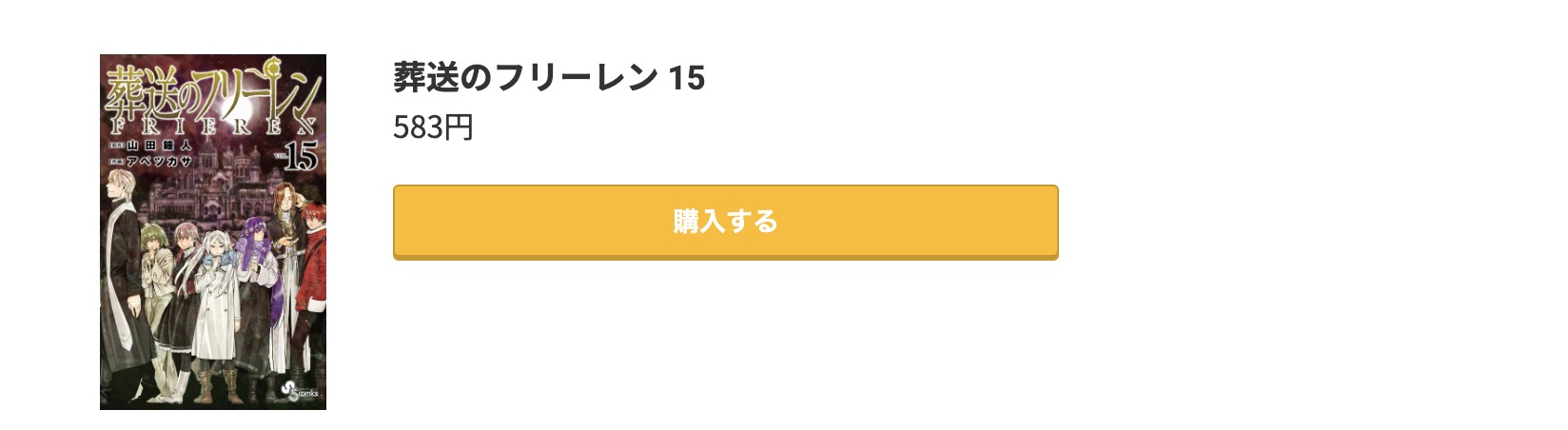 葬送のフリーレン 最新刊 コミック.jp