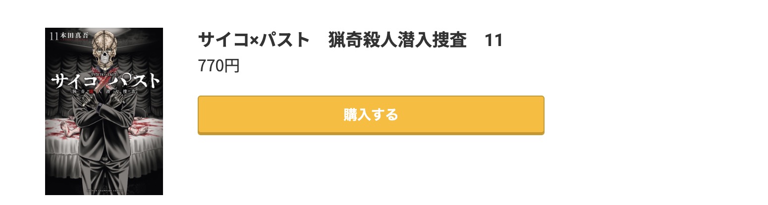 サイコ×パスト 最新刊 コミック.jp