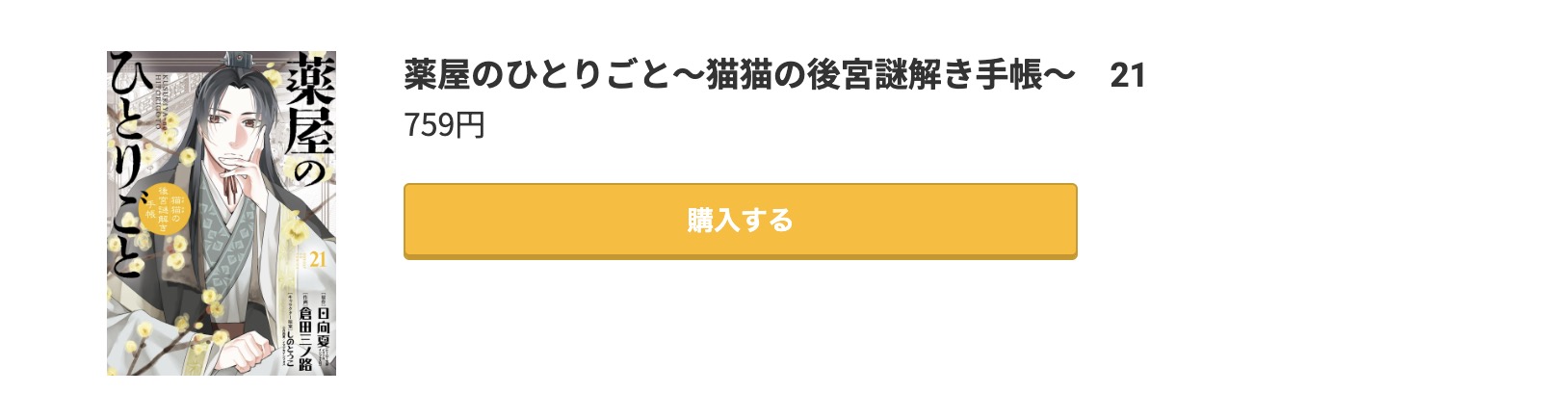 薬屋のひとりごと ～猫猫の後宮謎解き手帳～ 最新刊 コミック.jp