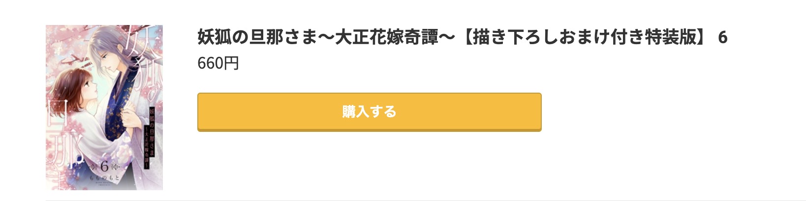 妖狐の旦那さま 最新刊 コミック.jp