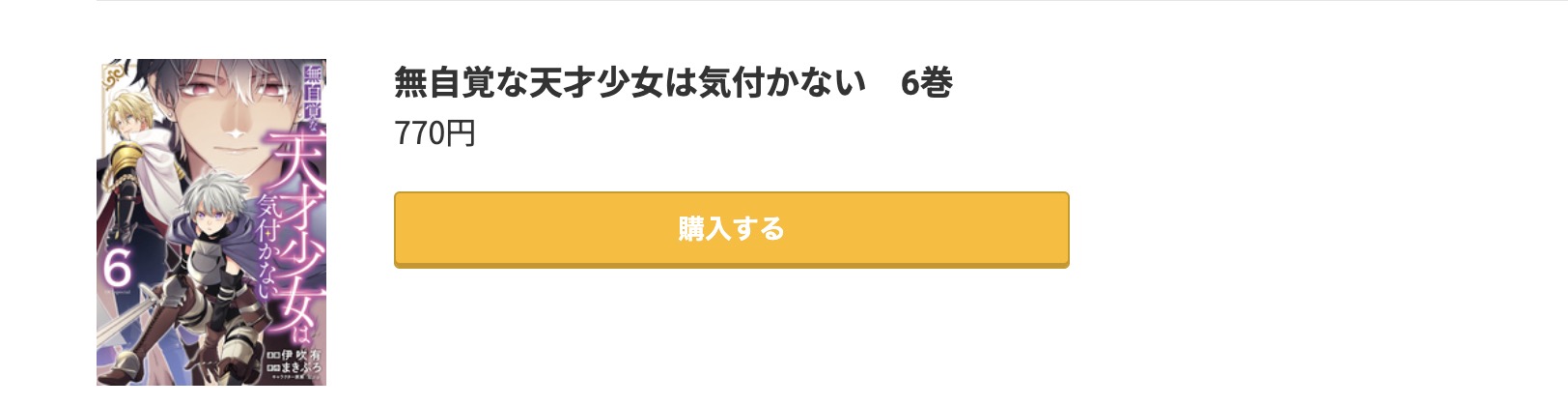無自覚な天才少女は気付かない 最新刊 コミック.jp