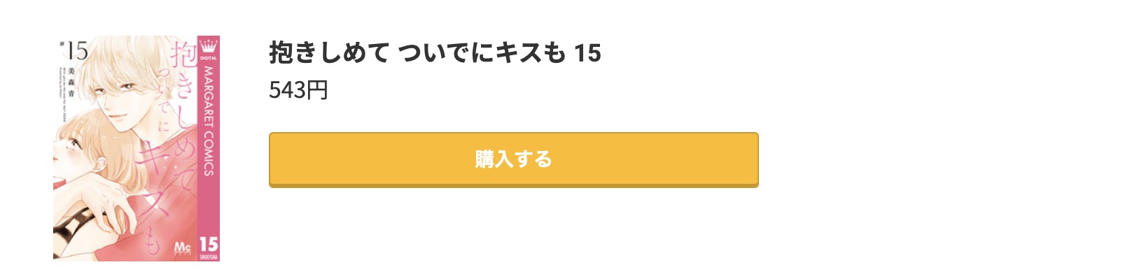 抱きしめて ついでにキスも 最新刊 コミック.jp
