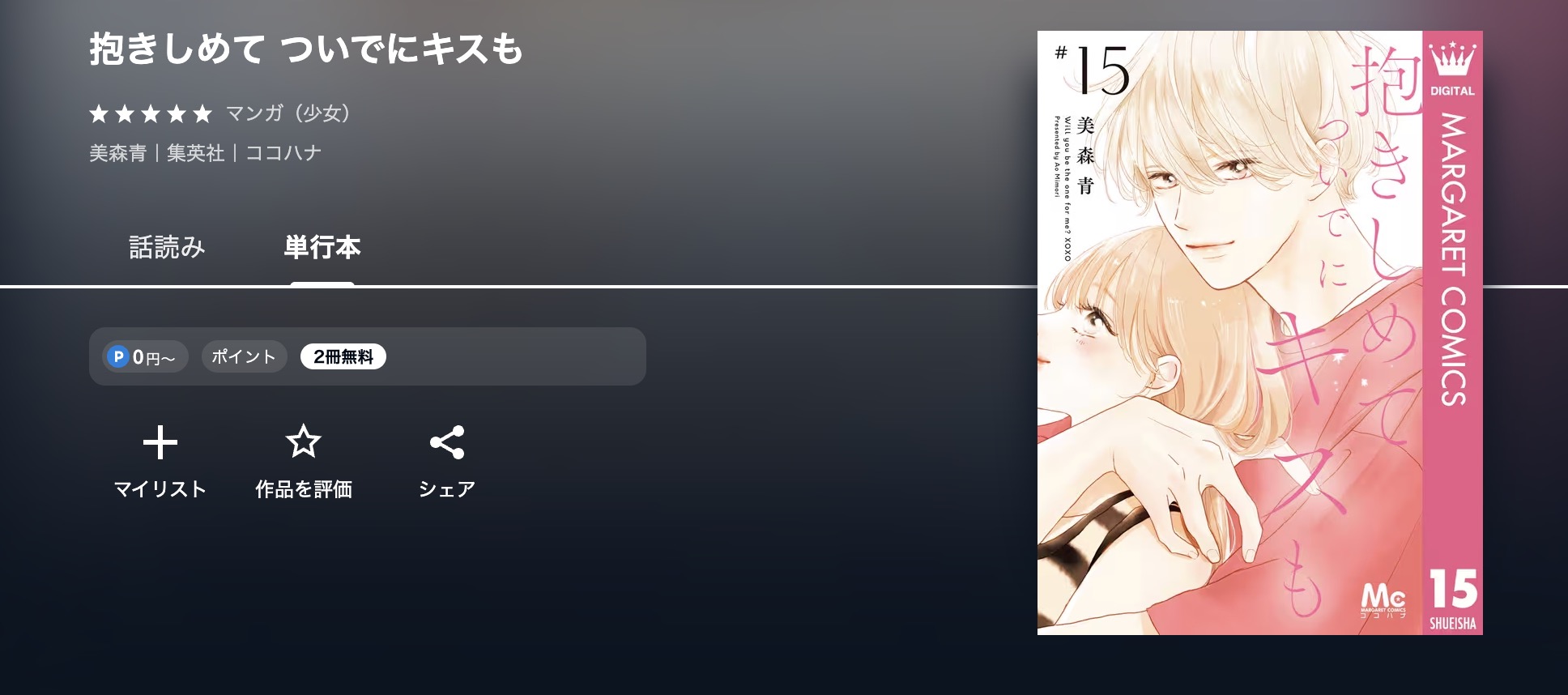 U-NEXT 抱きしめて ついでにキスも 無料