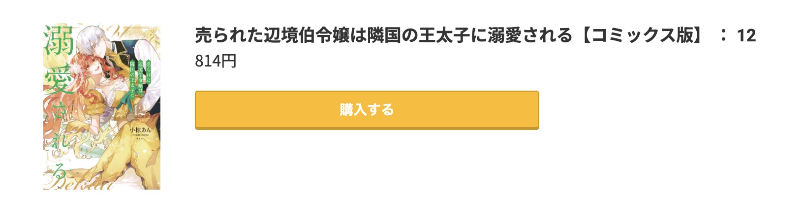 売られた辺境伯令嬢は隣国の王太子に溺愛される 最新刊 コミック.jp