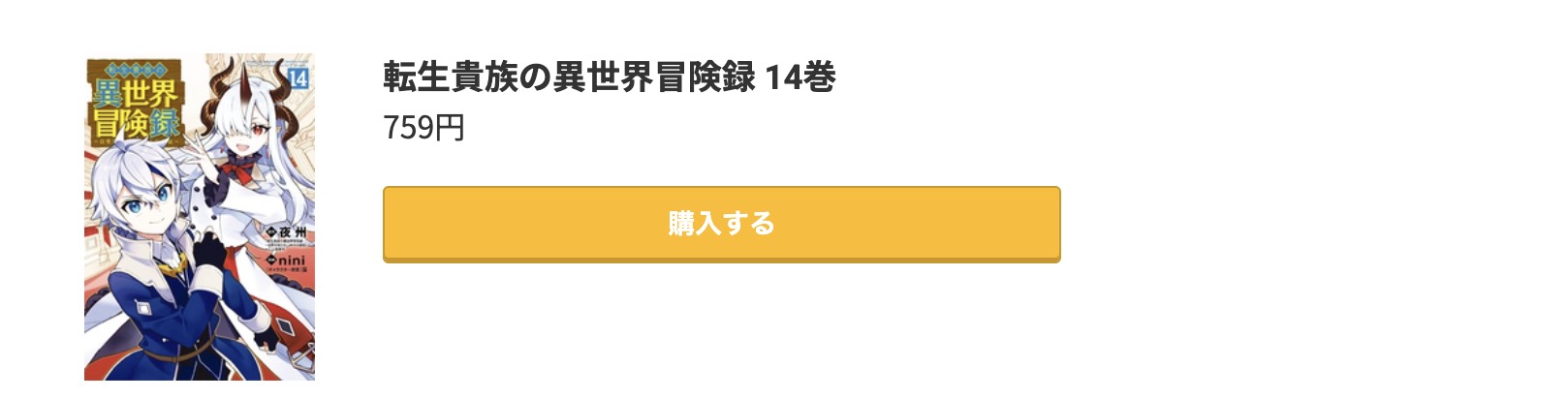 転生貴族の異世界冒険録 最新刊 コミック.jp