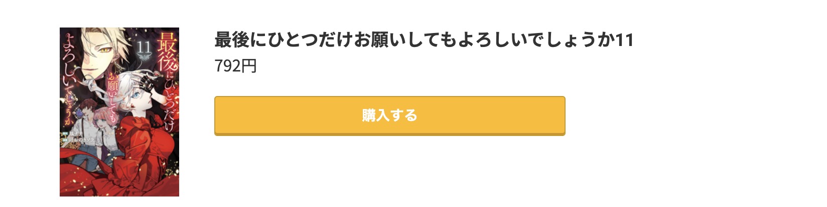 最後にひとつだけお願いしてもよろしいでしょうか 最新刊 コミック.jp