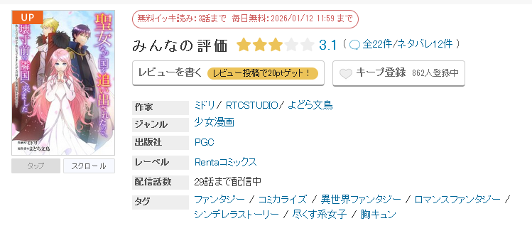 めちゃコミック 聖女なのに国を追い出されたので、崩壊寸前の隣国へ来ました 無料