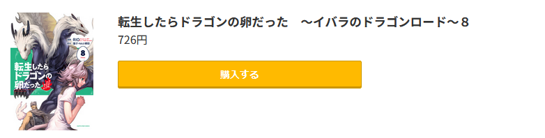 転生したらドラゴンの卵だった 最新刊 コミック.jp