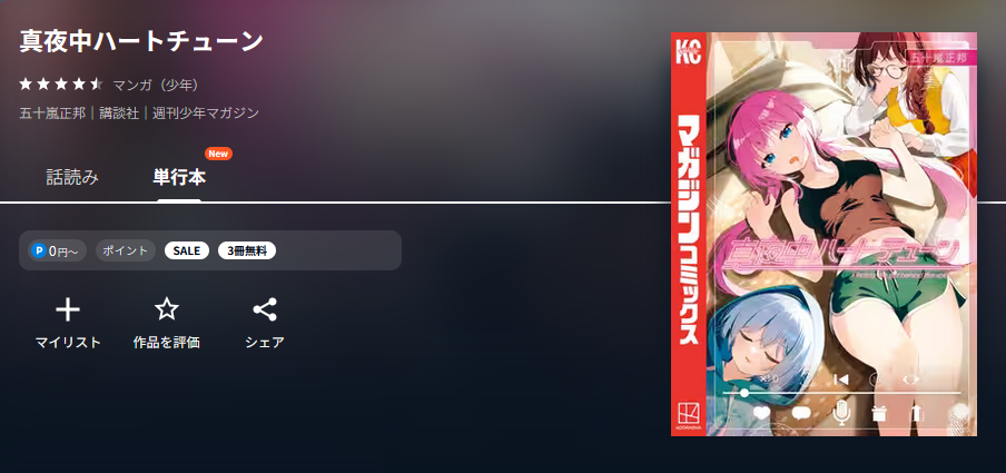 U-NEXT 真夜中ハートチューン 無料