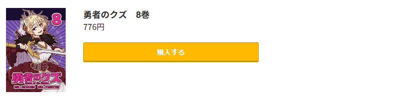 勇者のクズ 最新刊 コミック.jp